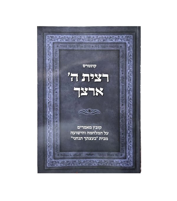 רצית ה' ארצך
