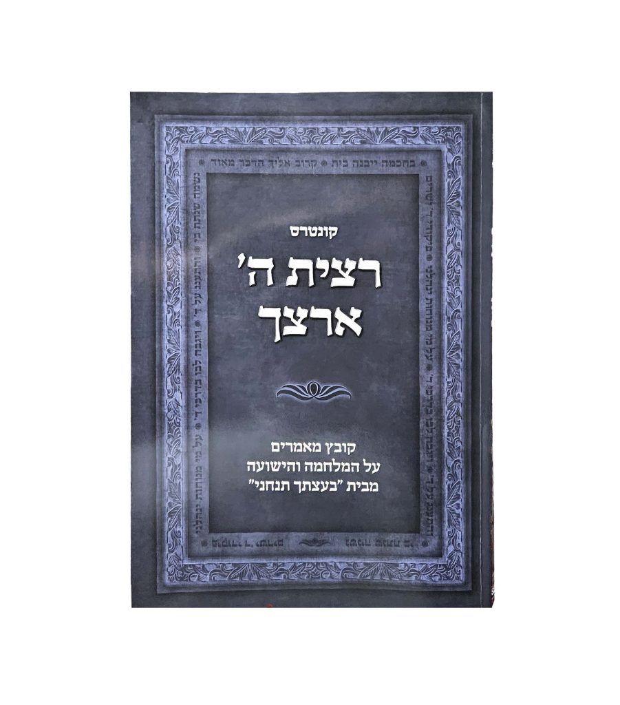 רצית ה' ארצך