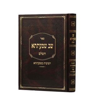 שב שמעתתא
