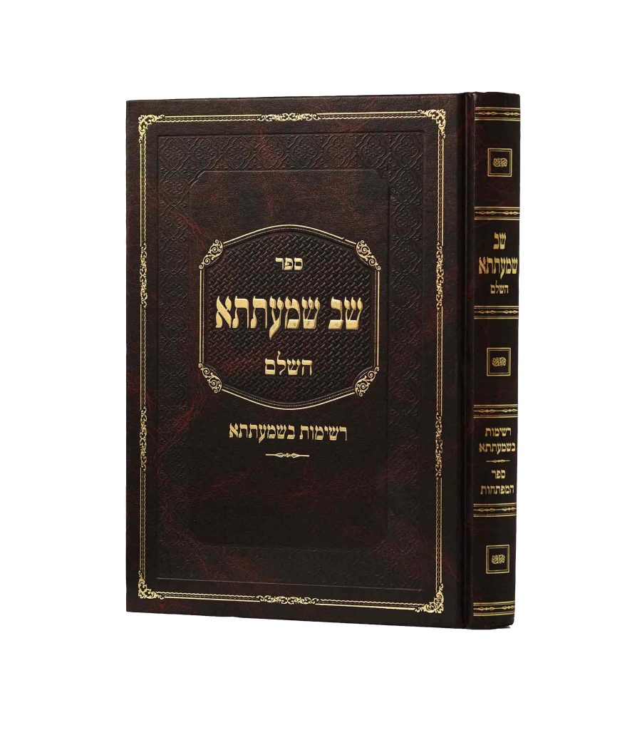 שב שמעתתא
