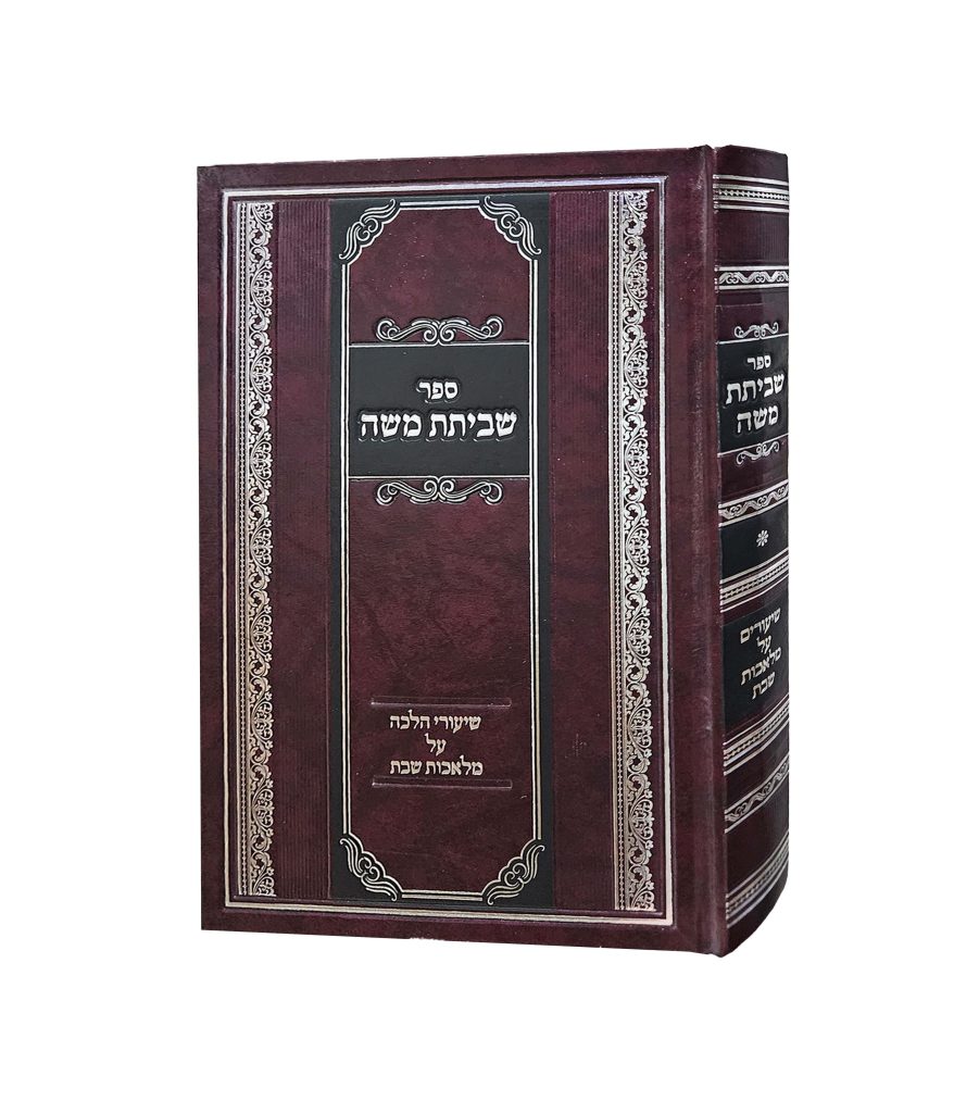 שביתת משה - שבת