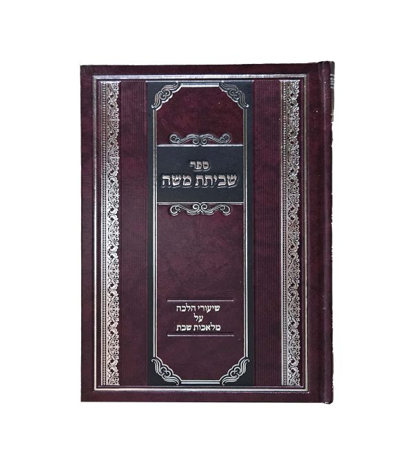⁦שביתת משה - שבת⁩ – תמונה ⁦2⁩