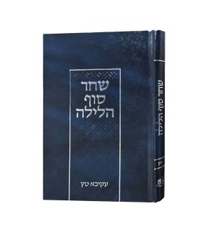 שחר סוף הלילה
