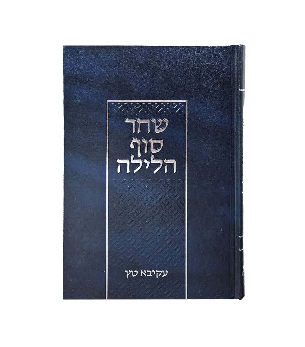 ⁦שחר סוף הלילה⁩ – תמונה ⁦2⁩