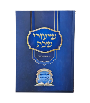 שיעורי שבת - מלאכת מבשל