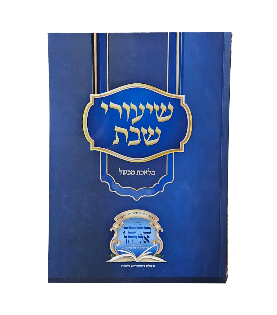 שיעורי שבת - מלאכת מבשל
