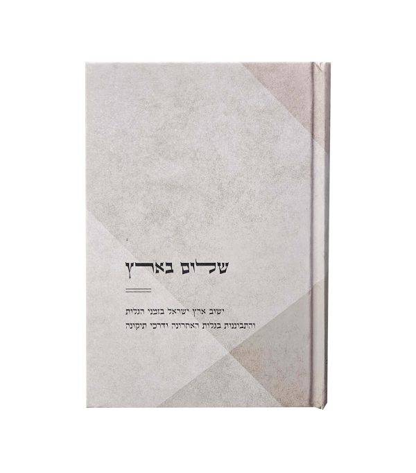 ⁦שלום בארץ⁩ – תמונה ⁦2⁩