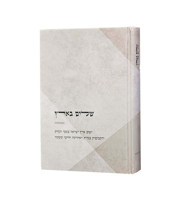שלום בארץ
