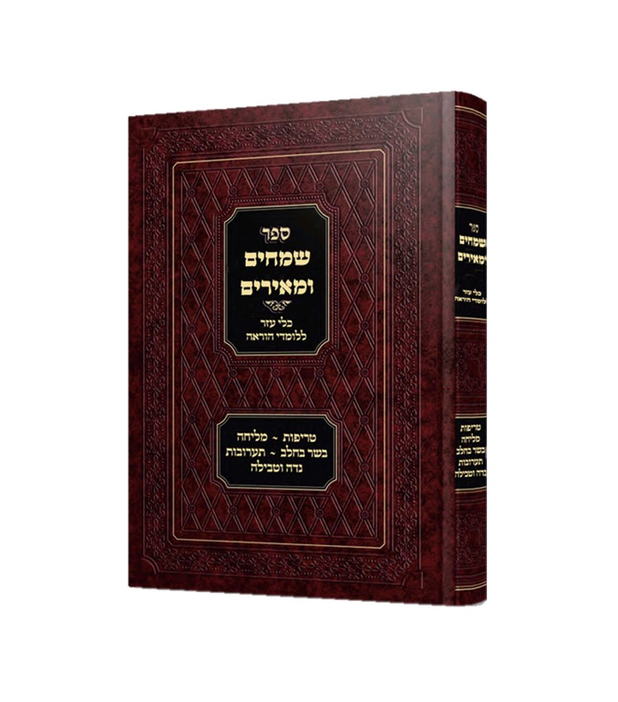 שמחים ומאירים