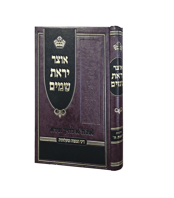 אוצר יראת שמים