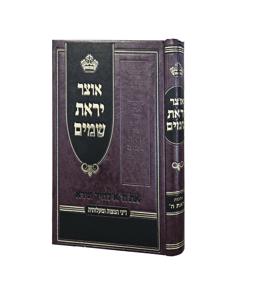 אוצר יראת שמים