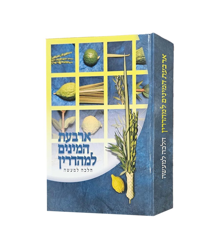 ארבעת המינים למהדרין