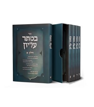 בסתר עליון - סט ה' כרכים