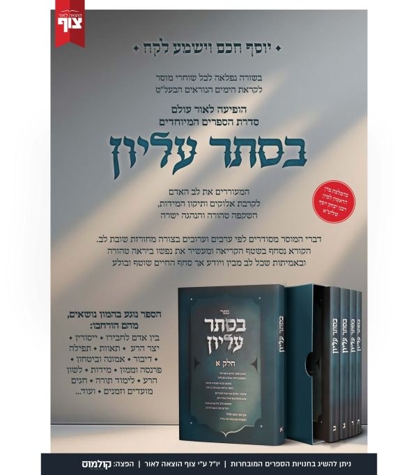 ⁦בסתר עליון - סט ה' כרכים⁩ – תמונה ⁦2⁩