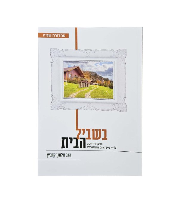 ⁦ספרי הרב אלחנן קרביץ - חינוך וזוגיות⁩ – תמונה ⁦5⁩