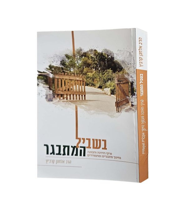⁦ספרי הרב אלחנן קרביץ - חינוך וזוגיות⁩ – תמונה ⁦4⁩