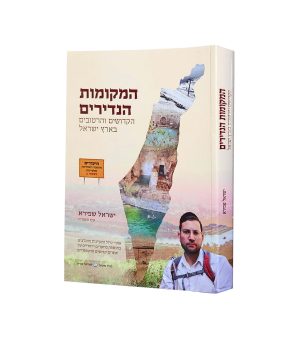 המקומות הנדירים בארץ ישראל