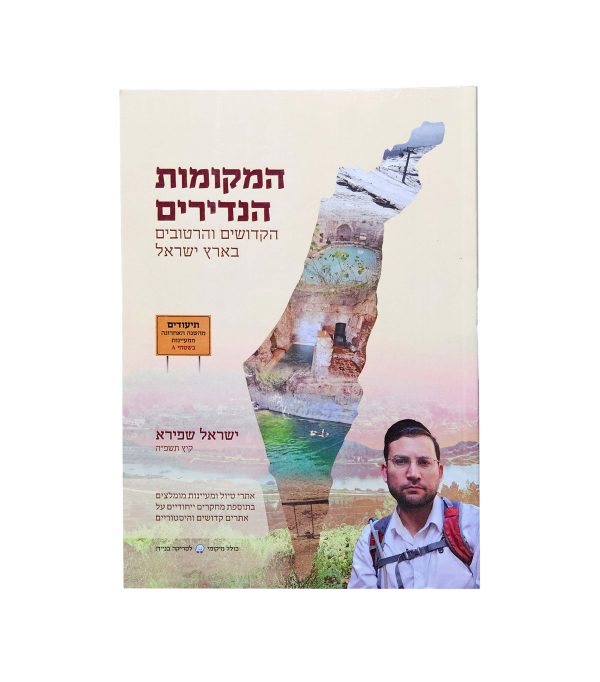 ⁦המקומות הנדירים בארץ ישראל⁩ – תמונה ⁦2⁩