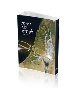 והיית לנו לעיניים - מבית אז נדברו