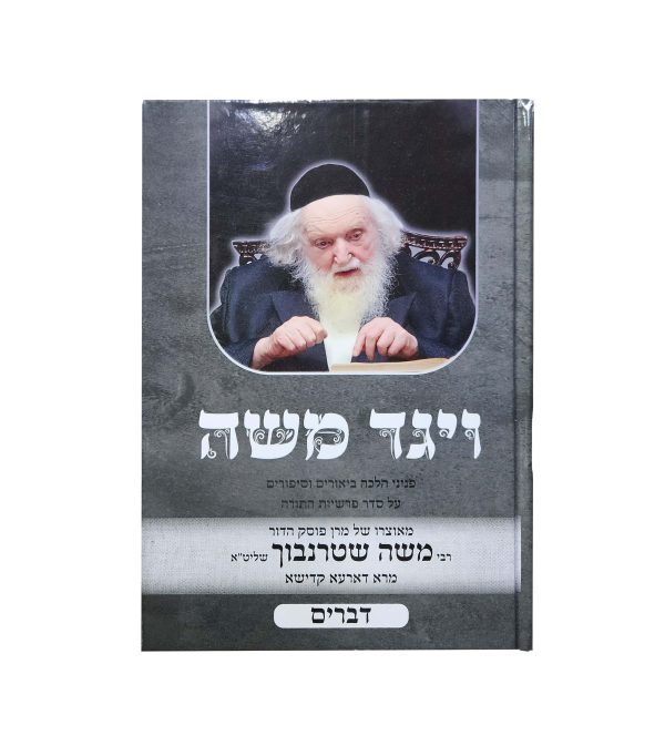 ⁦ויגד משה - ה' כרכים⁩ – תמונה ⁦9⁩