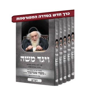 ויגד משה - ה' כרכים