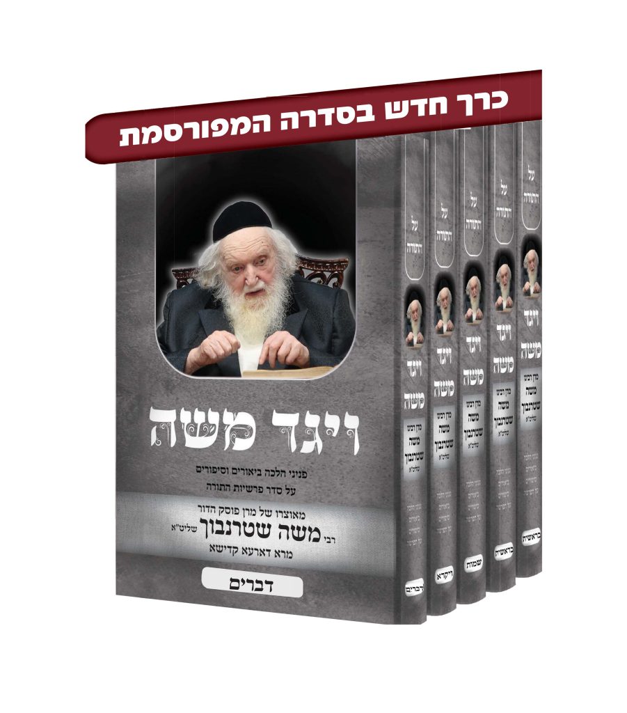 ויגד משה - ה' כרכים