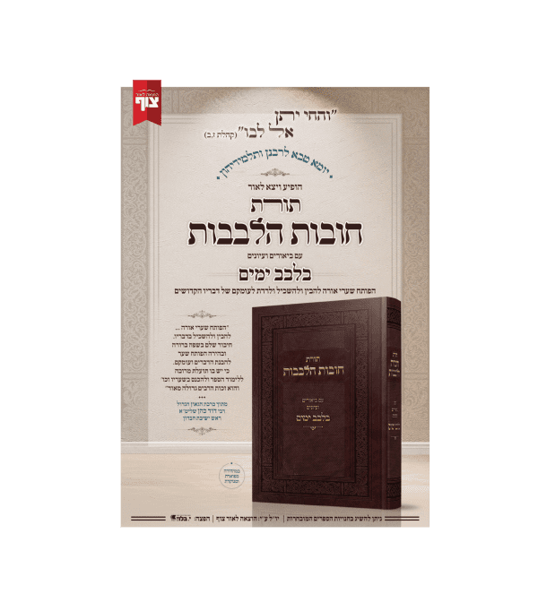 ⁦תורת חובות הלבבות ע"ב בלבב ימים⁩ – תמונה ⁦2⁩