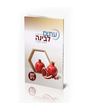 עיתים לבינה - יומן כיס