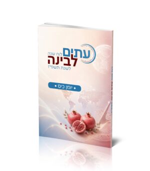 עיתים לבינה - יומן כיס