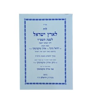 לוח לארץ ישראל - מאת הרב טוקצינסקי זצ"ל