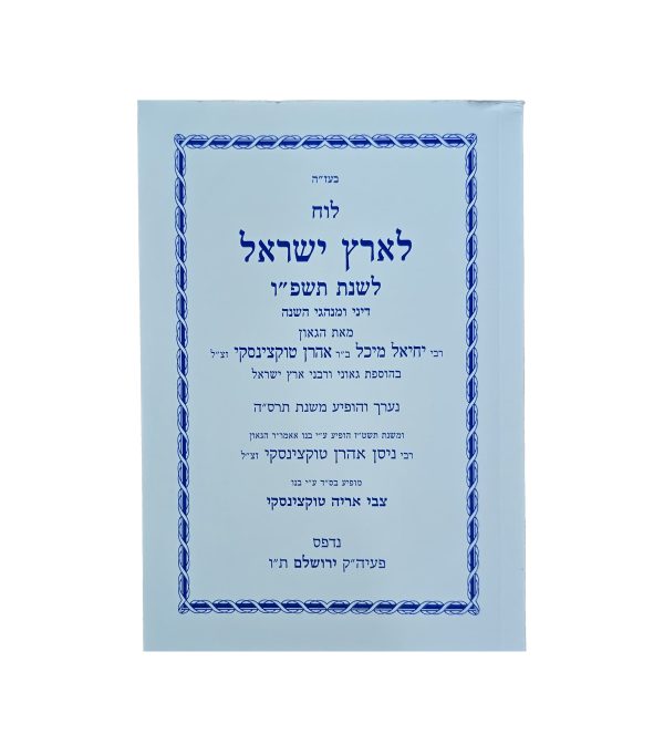 לוח לארץ ישראל - מאת הרב טוקצינסקי זצ"ל