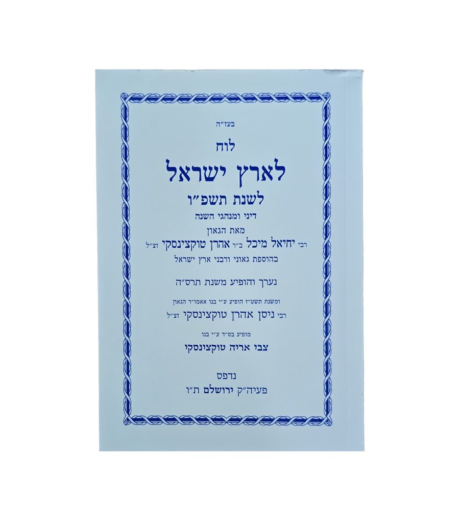 לוח לארץ ישראל - מאת הרב טוקצינסקי זצל
