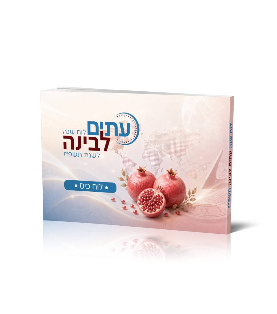 עיתים לבינה - לוח כיס