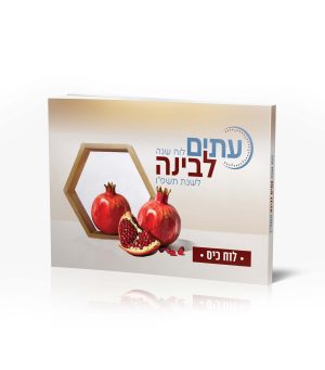 עיתים לבינה - לוח כיס
