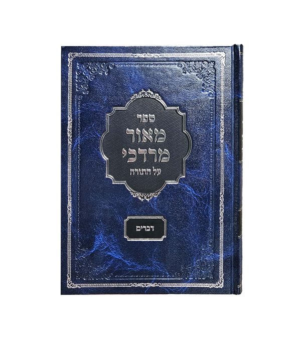 ⁦מאור מרדכי - דברים⁩ – תמונה ⁦2⁩