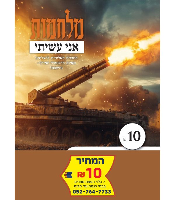 ⁦מלחמות אני עשיתי⁩ – תמונה ⁦2⁩