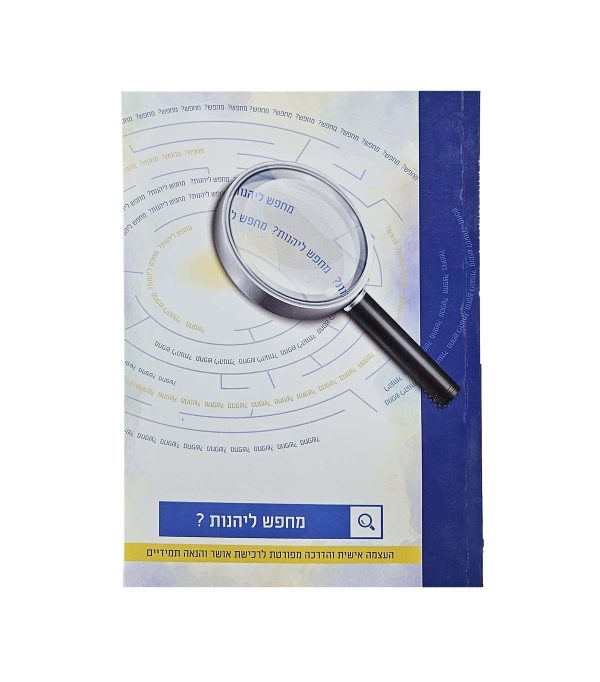 ⁦ספרי הרב אלחנן קרביץ - העצמה אישית⁩ – תמונה ⁦5⁩