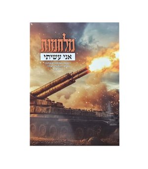 מלחמות אני עשיתי