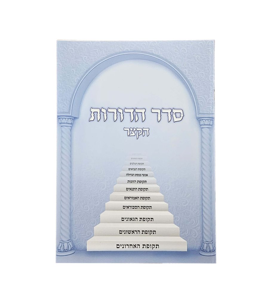 סדר הדורות הקצר - כריכה רכה