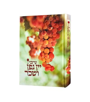 ערכי יין גפן ושכר