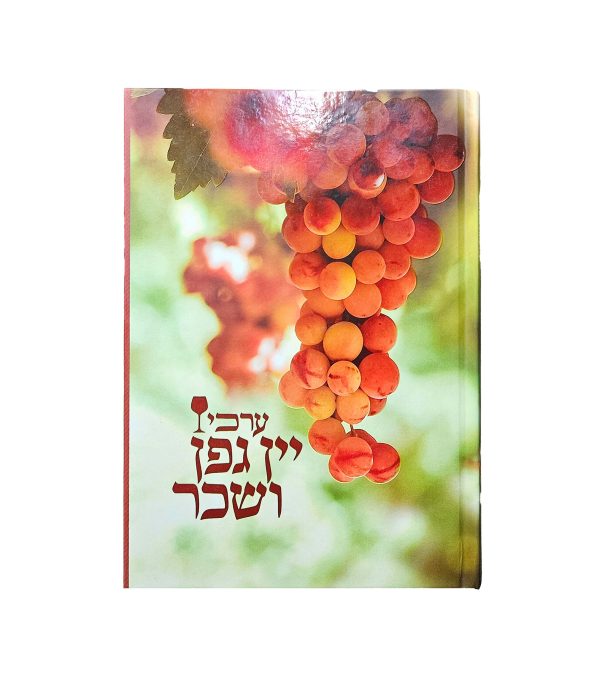 ⁦ערכי יין גפן ושכר⁩ – תמונה ⁦2⁩