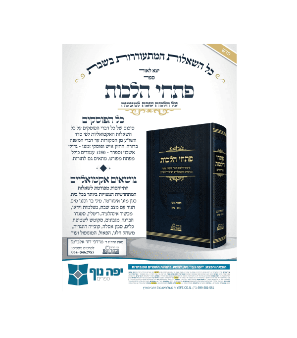 ⁦פתחי הלכות⁩ – תמונה ⁦2⁩
