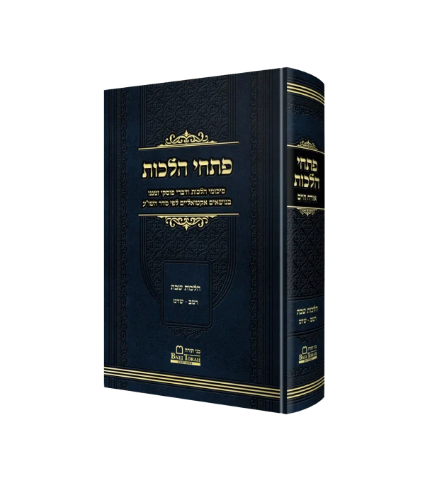 פתחי הלכות