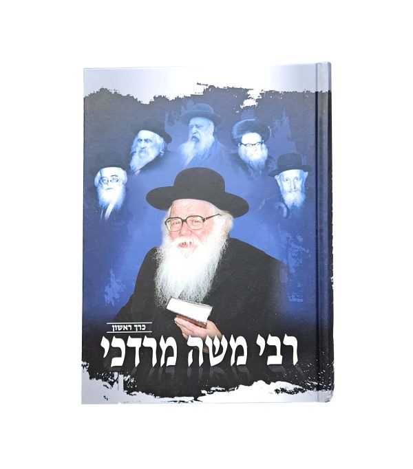 ⁦רבי משה מרדכי⁩ – תמונה ⁦2⁩