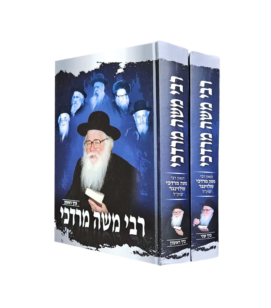 רבי משה מרדכי