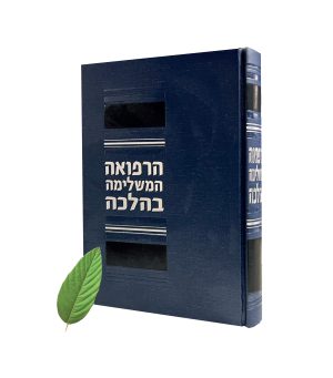 הרפואה המשלימה בהלכה