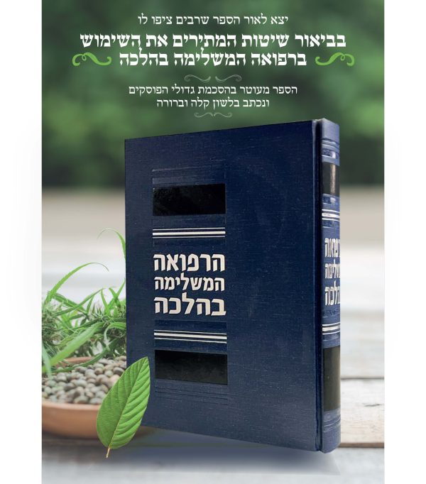 ⁦הרפואה המשלימה בהלכה⁩ – תמונה ⁦2⁩