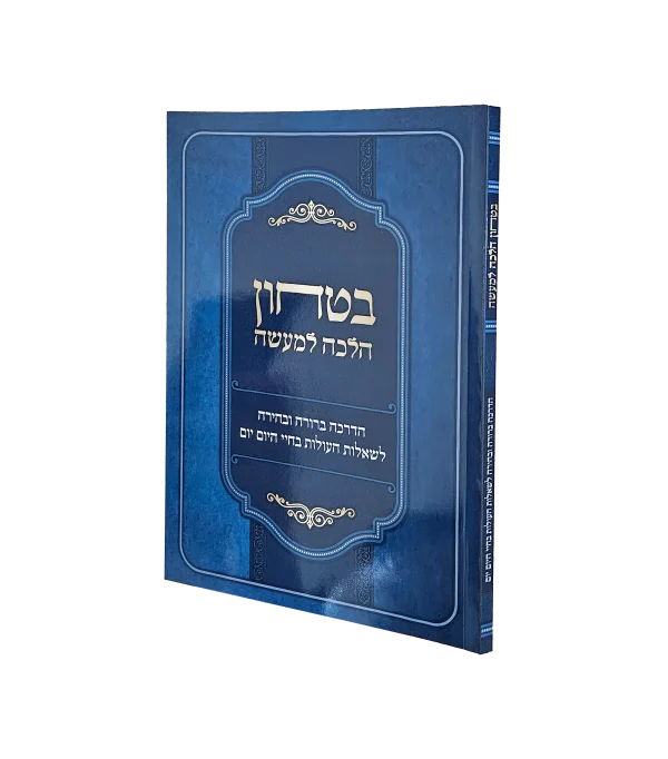 ביטחון הלכה למעשה