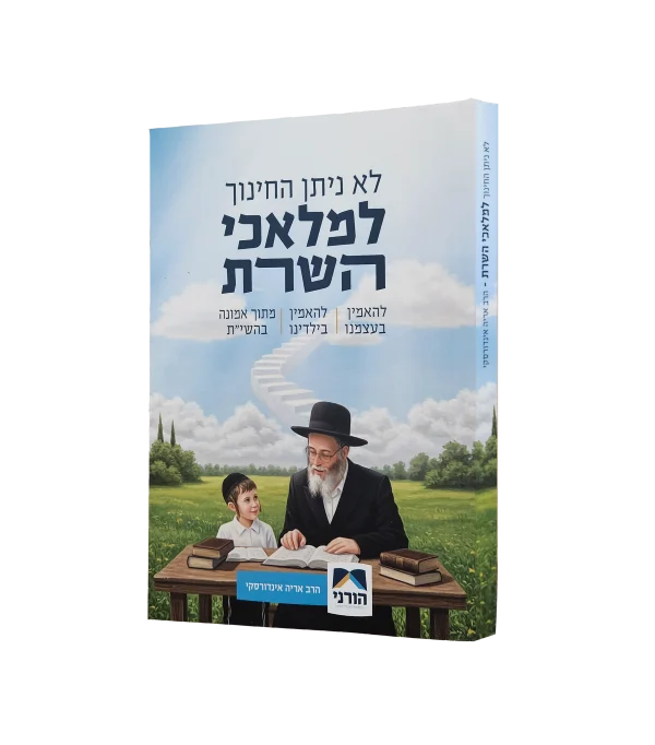 לא ניתן החינוך