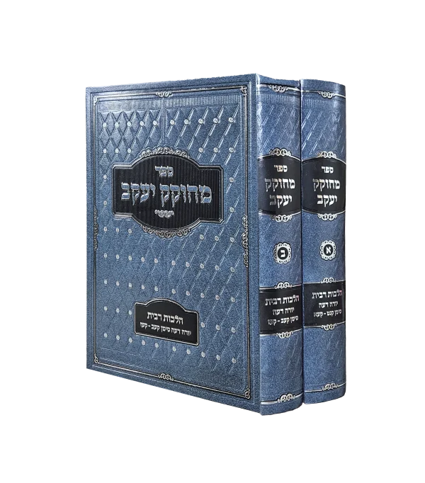 מחוקק יעקב - ריבית ב' כרכים